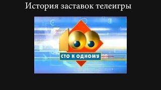 История заставок выпуск №14 телеигра ''Сто к одному''