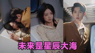 【高清完结】李木扬&刘晓宇《未来是星辰大海》全集来咯️农村学霸考美院遭养母改志愿！打工邂逅总裁带球跑，隐瞒身孕搞事业，宫斗逆袭+打脸原生家庭，甜宠与成长双线狂飙！#短剧 #短劇 #启元推文