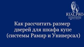 Как рассчитать размер дверей для шкафа купе / Система Рамир и Универсал / Rial.pro