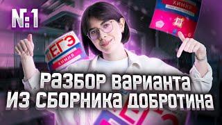 Разбор Варианта №1 из Сборника Добротина 2023 | Екатерина Строганова