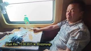 Кошуналар. Ысык-Көл. 15.06.2025-ж