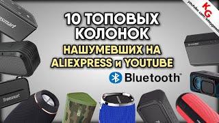  10 ТОПОВЫХ КОЛОНОК С ALIEXPRESS НАШУМЕВШИХ НА YOUTUBE / 10 ЛУЧШИХ КОЛОНОК С АЛИЭКСПРЕСС до 85$