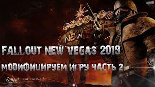 Fallout NV 2019 №2 Моды (Стрельба). (Устарело, не совсем актуально)