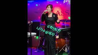 # 6학년6반 #가수주경희 #원곡#유진표#강문경#