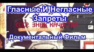 СССР. Знак Качества. Гласные И Негласные Запреты. Серия 36. Документальный Фильм.