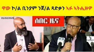 BREAKING News  II  ዋው ኮ/ል ቢንያም ተወልደ ንጀ/ል ጻድቃን ኣፉ ኣትሒዙዎ