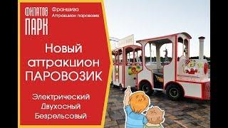 Новинка 2018г. Новый аттракцион паровозик. Двухосный, безрельсовый