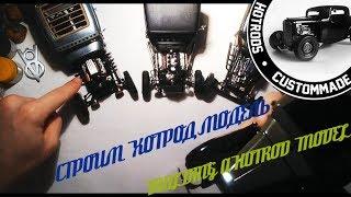 Строим ХОТРОД модель\Building HOTROD model. Часть 1.