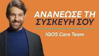 Αξεσουάρ IQOS: Ανανέωσε την Συσκευή σου | IQOS