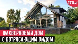 Обзор двухэтажного дома фахверк 170 кв.м./ Фахверковый дом с потрясающим видом