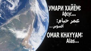 Умари Хайём, خیام Omar Khayyam #5