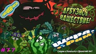 Смешарики Шарарам #77 АРБУЗНОЕ НАШЕСТВИЕ! Детское видео Игровой мультик Let's play