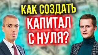 Как создать капитал с нуля? Евгений Ходченков