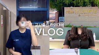 쉴틈 없는 한의대 예1 방학‍️ | 전적대, 의료봉사, 수강신청, 초등학교, 동아리, 과외 | Ep.13 한의대생 브이로그