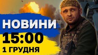 Новини на 15:00 1 грудня. Наслідки удару по Царичанці, вбивство мирних в Херсоні