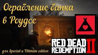 Ограбление банка в Роудсе для Special/Ultimate издания Red Dead Redemption 2