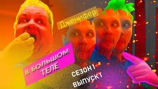 ЭТА ИСТОРИЯ УДИВИТ ВСЕХ! В БОЛЬШОМ ТЕЛЕ ▶ Выпуск 1 / 1 Сезон ▶  ДЖЕНИФЕР!