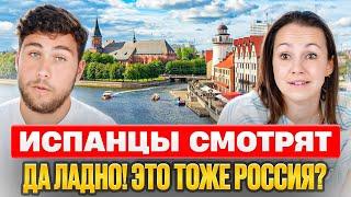 Испанцы и Калининград | Почему они оценили город на 10 из 10? | Реакция Испанцев