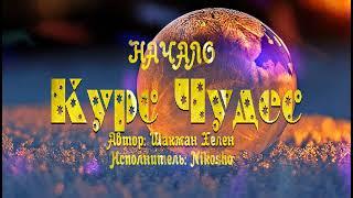 КУРС ЧУДЕС НАЧАЛО #психология #просветление #пробуждение #духовность #осознанность #волшебство