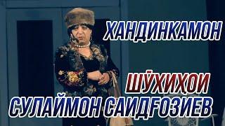 Хандинкамон - Шухихои Сулаймон Саидгозиев ОЧЕНЬ СМЕШНО 2021