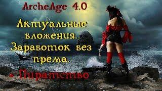 ArcheAge 4.0. Актуальные вложения.  Заработок без према. Пиратство по канонам.