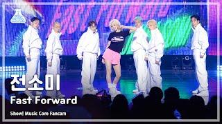 [예능연구소] JEON SOMI - Fast Forward(전소미 – 패스트 포워드) FanCam (Horizontal Ver.) |Show!MusicCore|MBC230826방송