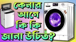 ওয়াশিং মেশিন কিনবেন কিভাবে? Washing Machine Buying Guide Bengali || How to Buy Washing Machine 2023.