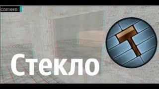 Урок - Стекло [VALVE HAMMER EDITOR]