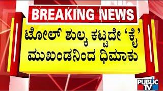 Congress Leader Denies To Pay Toll On Bengaluru - Mysuru Expressway | Public TV