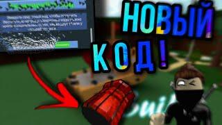 НОВЫЙ КОД В BABFT! ROBLOX