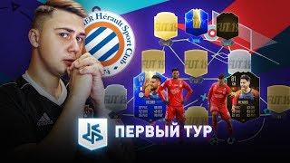 КУБОК ФИФЕРОВ 2019 - МОЯ КОМАНДА НА ПЕРВЫЙ ТУР