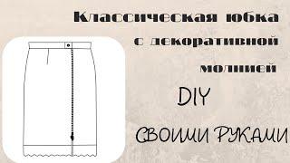 Юбка на молнии спереди + выкройка| DIY своими руками