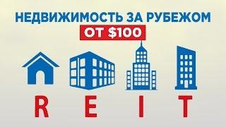 Инвестиции в недвижимость за рубежом: REIT