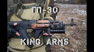 ГП-30 / GP-30 от King Arms cтрайкбольный подствольный гранатомет