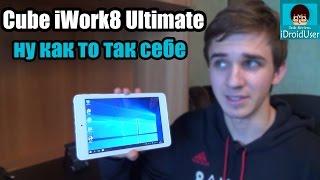 Cube iWork 8 Ultimate - полный обзор планшета на Windows 10