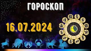 ГОРОСКОП НА ЗАВТРА 16 ИЮЛЯ 2024 ДЛЯ ВСЕХ ЗНАКОВ ЗОДИАКА. ГОРОСКОП НА СЕГОДНЯ  16 ИЮЛЯ 2024