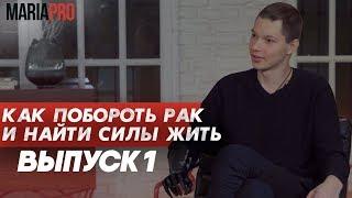 Как пережить РАК 4-ой стадии и найти силы жить!