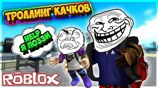  ЛЮТЫЙ ТРОЛЛИНГ КАЧКОВ РОБЛОКС СИМУЛЯТОР КАЧКА !!! | ROBLOX | Weight Lifting Simulator 3 | ПОЗЗИ