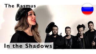 The Rasmus - In the Shadows ( russian cover Олеся Зима )