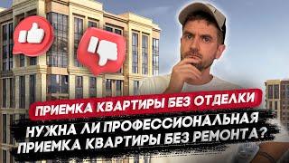 Приемка квартиры в ЖК Большая Семерка / Приемка квартиры без отделки