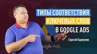 Типы соответствия ключевых слов в Google Ads (Гугл Эдс). Широкое, фразовое и точное соответствие