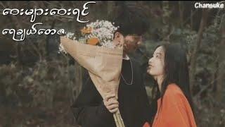 Way Myar Way Yin // Rachel Tayza ဝေးများဝေးရင် (Lyrics)