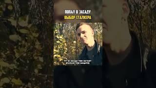 ⭐️ Логика Сталкера - Нападение БАНДИТОВ | #сталкер #видеоигры