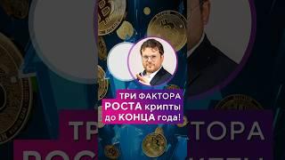 ТРИ фактора РОСТА крипты до КОНЦА года! Денис Стукалин #shorts