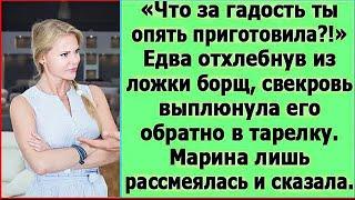 Что за гадость ты опять приготовила !» Свекровь выплюнула обратно в тарелку свой же борщ