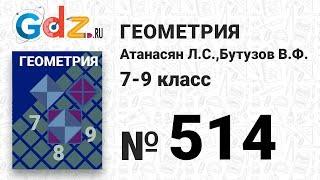 № 514 - Геометрия 7-9 класс Атанасян