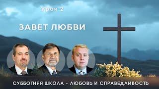 СУББОТНЯЯ ШКОЛА | УРОК 2 Завет любви | Молчанов, Опарин, Василенко