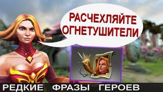 КОММЕНТИРУЕТ LINA! РЕДКИЕ ФРАЗЫ ГЕРОЕВ DOTA 2. НА РУССКОМ