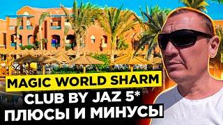 Magic World Sharm - Club by Jaz 5* | Египет | ОАЭ