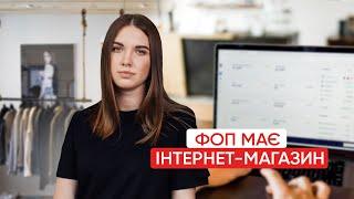 ФОП має інтернет-магазин.  Що потрібно знати?